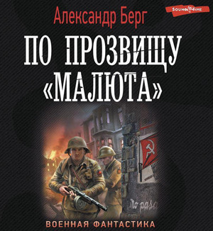 Берг по прозвищу малюта читать полностью. Берг по прозвищу малюта читать полностью